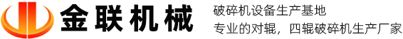 河南金聯(lián)對(duì)輥破碎機(jī)廠家