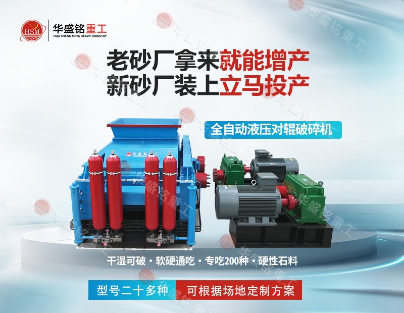 江蘇石英巖制砂機：華盛銘對輥制砂機，出砂率高 耐磨耐用