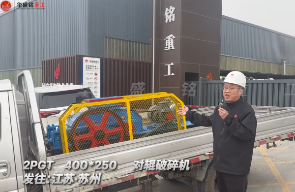 2PGT400*250對輥破碎機(jī)發(fā)往江蘇蘇州