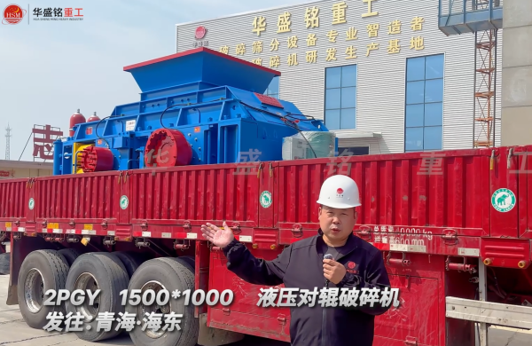 2PGY1500*1000液壓對輥破碎機(jī)發(fā)往青海海東