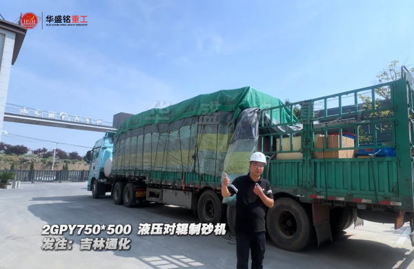 2GPY750×500液壓對(duì)輥制砂機(jī)發(fā)往吉林通化