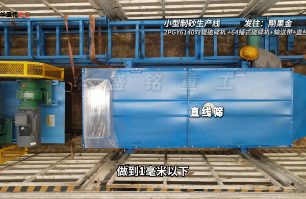 小型制砂生產(chǎn)線發(fā)往剛果金