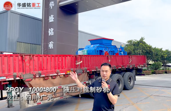 2PGY1000×800液壓對輥制砂機(jī)發(fā)往四川廣元 