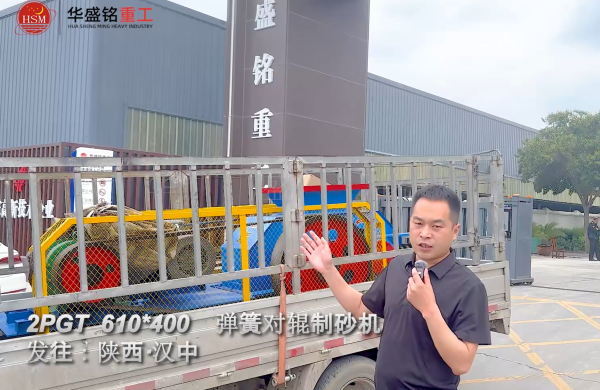 2PGT610×400彈簧對(duì)輥制砂機(jī)啟程發(fā)往陜西漢中！