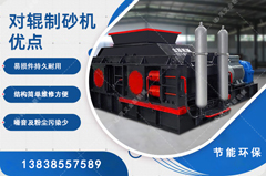 鵝卵石制砂用哪種制砂機(jī)好，對(duì)輥制砂機(jī)怎么樣？