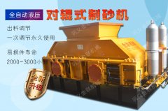 用來河卵石制砂的液壓對輥制砂機多少錢一臺？