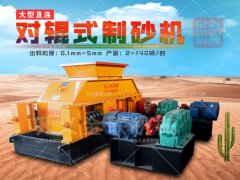 時(shí)產(chǎn)50噸的中型對(duì)輥制砂機(jī)的型號(hào)有哪些,多少錢一臺(tái)?