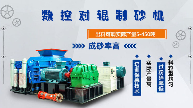 對輥制砂機(jī)怎么調(diào)粗細(xì)？設(shè)備好用嗎？